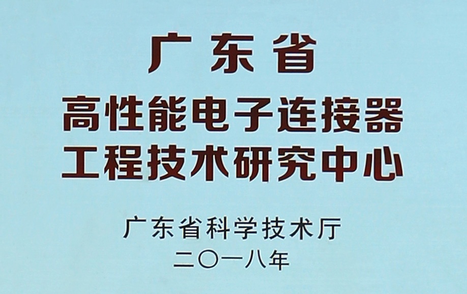 工程技术研究中心