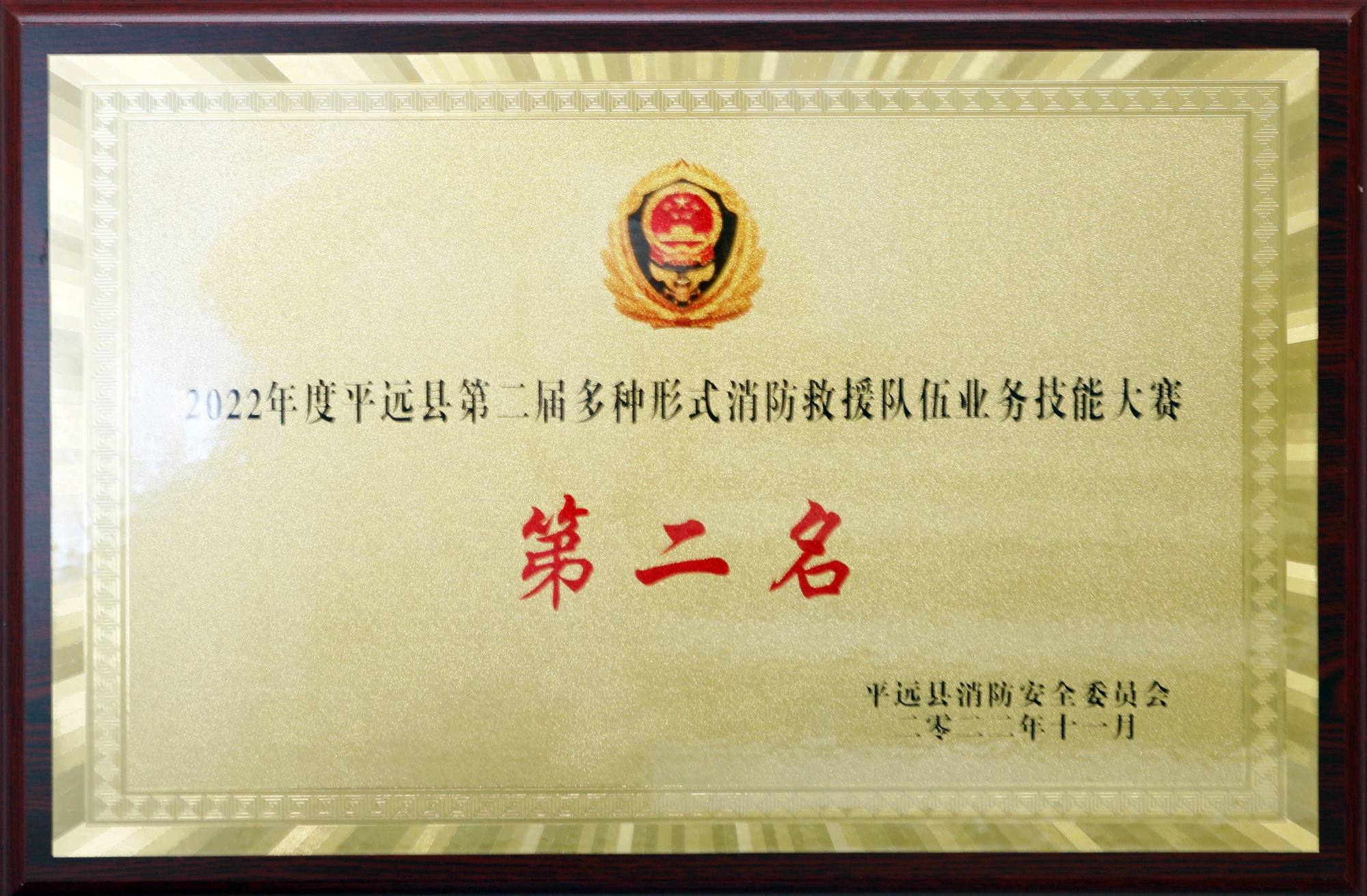 平远消防技能大赛二等奖